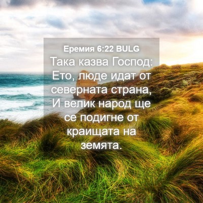 Picture 04 - Еремия 6:22 BULG - Така казва Господ: Ето, - Bible Verse Picture
