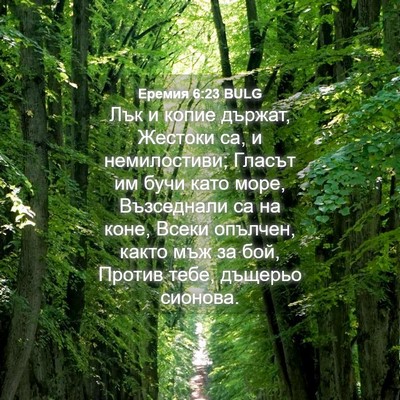 Picture 04 - Еремия 6:23 BULG - Лък и копие държат, Жестоки - Bible Verse Picture
