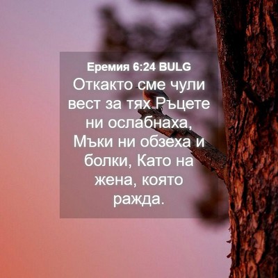 Picture 04 - Еремия 6:24 BULG - Откакто сме чули вест за - Bible Verse Picture