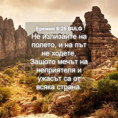 Picture 04 - Еремия 6:25 BULG - Не излизайте на полето, и - Bible Verse Picture