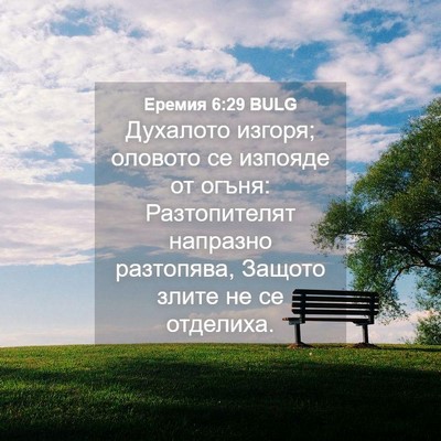 Picture 04 - Еремия 6:29 BULG - Духалото изгоря; оловото - Bible Verse Picture