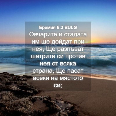 Picture 04 - Еремия 6:3 BULG - Овчарите и стадата им ще - Bible Verse Picture