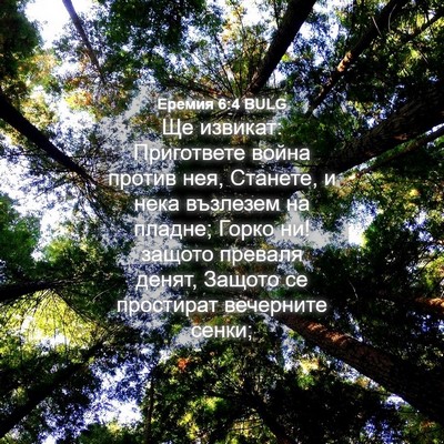 Picture 04 - Еремия 6:4 BULG - Ще извикат: Пригответе - Bible Verse Picture
