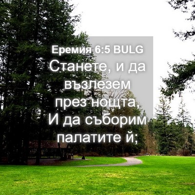 Picture 04 - Еремия 6:5 BULG - Станете, и да възлезем през - Bible Verse Picture