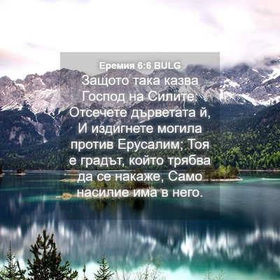 Picture 04 - Еремия 6:6 BULG - Защото така казва Господ - Bible Verse Picture