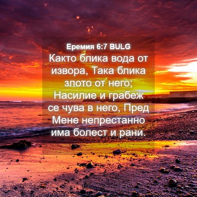 Picture 04 - Еремия 6:7 BULG - Както блика вода от извора, - Bible Verse Picture