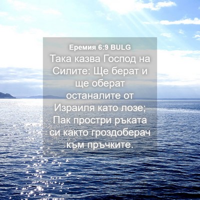 Picture 04 - Еремия 6:9 BULG - Така казва Господ на - Bible Verse Picture