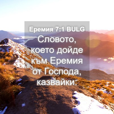 Picture 04 - Еремия 7:1 BULG - Словото, което дойде към - Bible Verse Picture