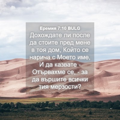 Picture 04 - Еремия 7:10 BULG - Дохождате ли после да - Bible Verse Picture