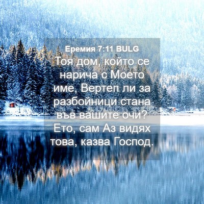 Picture 04 - Еремия 7:11 BULG - Тоя дом, който се нарича с - Bible Verse Picture