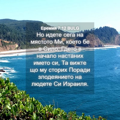 Picture 04 - Еремия 7:12 BULG - Но идете сега на мястото - Bible Verse Picture