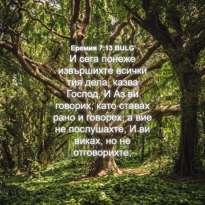 Picture 04 - Еремия 7:13 BULG - И сега понеже извършихте - Bible Verse Picture