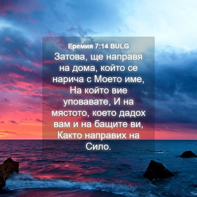 Picture 04 - Еремия 7:14 BULG - Затова, ще направя на дома, - Bible Verse Picture