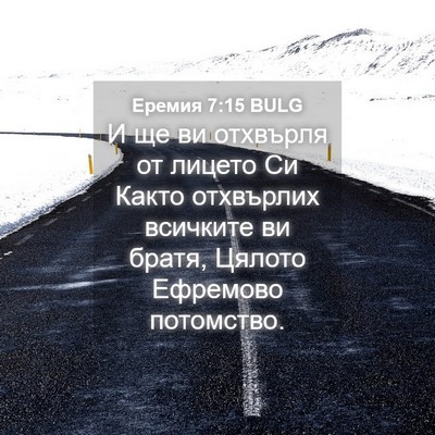 Picture 04 - Еремия 7:15 BULG - И ще ви отхвърля от лицето - Bible Verse Picture