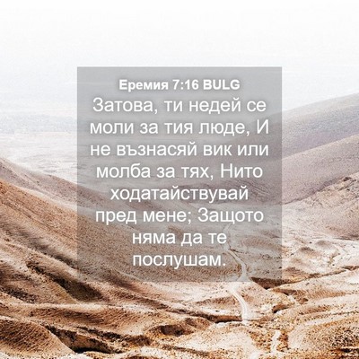 Picture 04 - Еремия 7:16 BULG - Затова, ти недей се моли за - Bible Verse Picture