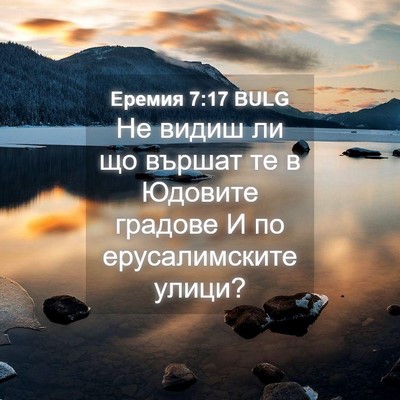 Picture 04 - Еремия 7:17 BULG - Не видиш ли що вършат те в - Bible Verse Picture