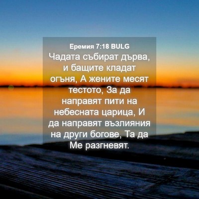 Picture 04 - Еремия 7:18 BULG - Чадата събират дърва, и - Bible Verse Picture