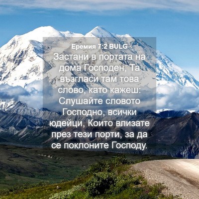 Picture 04 - Еремия 7:2 BULG - Застани в портата на дома - Bible Verse Picture