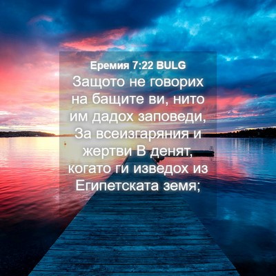 Picture 04 - Еремия 7:22 BULG - Защото не говорих на - Bible Verse Picture