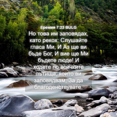 Picture 04 - Еремия 7:23 BULG - Но това им заповядах, като - Bible Verse Picture
