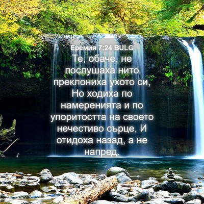 Picture 04 - Еремия 7:24 BULG - Те, обаче, не послушаха - Bible Verse Picture