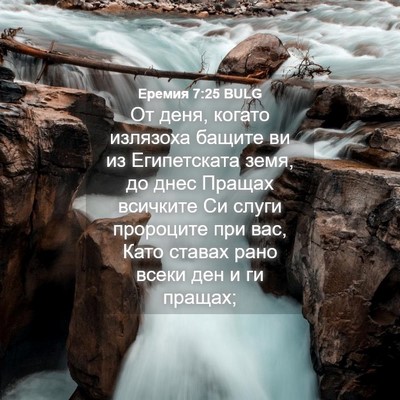 Picture 04 - Еремия 7:25 BULG - От деня, когато излязоха - Bible Verse Picture