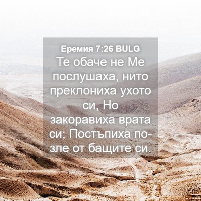 Picture 04 - Еремия 7:26 BULG - Те обаче не Ме послушаха, - Bible Verse Picture