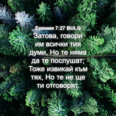 Picture 04 - Еремия 7:27 BULG - Затова, говори им всички - Bible Verse Picture