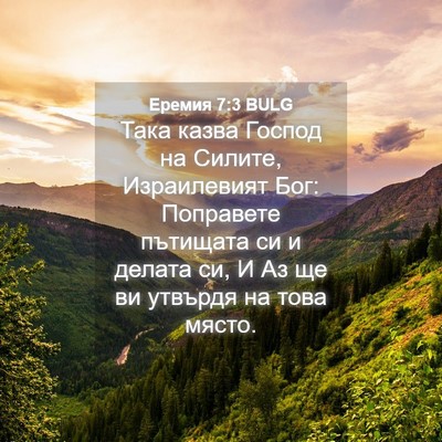 Picture 04 - Еремия 7:3 BULG - Така казва Господ на - Bible Verse Picture