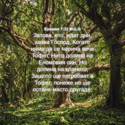 Picture 04 - Еремия 7:32 BULG - Затова, ето, идат дни, казва - Bible Verse Picture