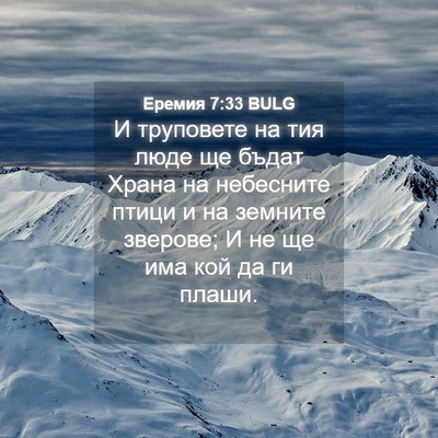 Picture 04 - Еремия 7:33 BULG - И труповете на тия люде ще - Bible Verse Picture