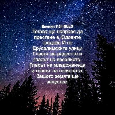 Picture 04 - Еремия 7:34 BULG - Тогава ще направя да - Bible Verse Picture