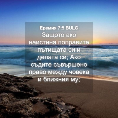 Picture 04 - Еремия 7:5 BULG - Защото ако наистина - Bible Verse Picture