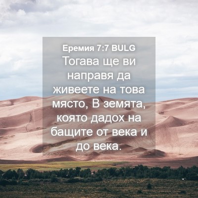 Picture 04 - Еремия 7:7 BULG - Тогава ще ви направя да - Bible Verse Picture