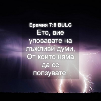 Picture 04 - Еремия 7:8 BULG - Ето, вие уповавате на - Bible Verse Picture