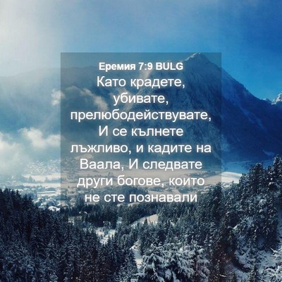 Picture 04 - Еремия 7:9 BULG - Като крадете, убивате, - Bible Verse Picture