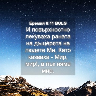 Picture 04 - Еремия 8:11 BULG - И повърхностно лекуваха - Bible Verse Picture