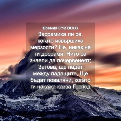 Picture 04 - Еремия 8:12 BULG - Засрамиха ли се, когато - Bible Verse Picture