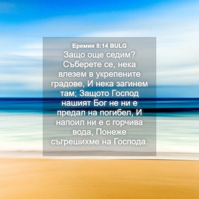 Picture 04 - Еремия 8:14 BULG - Защо още седим? Съберете - Bible Verse Picture