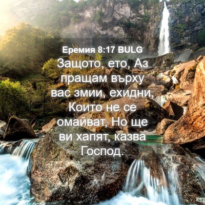 Picture 04 - Еремия 8:17 BULG - Защото, ето, Аз пращам - Bible Verse Picture