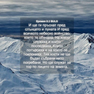 Picture 04 - Еремия 8:2 BULG - И ще ги пръснат пред - Bible Verse Picture