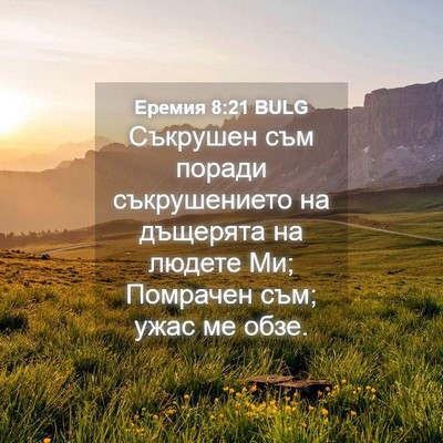 Picture 04 - Еремия 8:21 BULG - Съкрушен съм поради - Bible Verse Picture