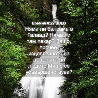 Picture 04 - Еремия 8:22 BULG - Няма ли балсама в Галаад? - Bible Verse Picture