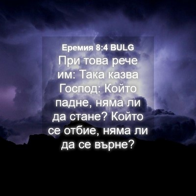 Picture 04 - Еремия 8:4 BULG - При това рече им: Така - Bible Verse Picture