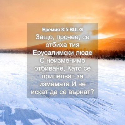 Picture 04 - Еремия 8:5 BULG - Защо, прочее, се отбиха тия - Bible Verse Picture