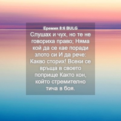 Picture 04 - Еремия 8:6 BULG - Слушах и чух, но те не - Bible Verse Picture