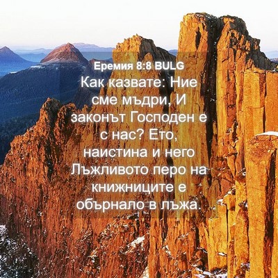 Picture 04 - Еремия 8:8 BULG - Как казвате: Ние сме мъдри, - Bible Verse Picture