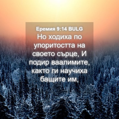 Picture 04 - Еремия 9:14 BULG - Но ходиха по упоритостта - Bible Verse Picture