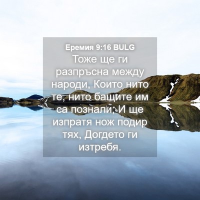 Picture 04 - Еремия 9:16 BULG - Тоже ще ги разпръсна между - Bible Verse Picture