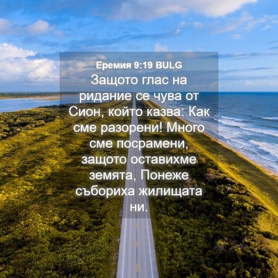 Picture 04 - Еремия 9:19 BULG - Защото глас на ридание се - Bible Verse Picture